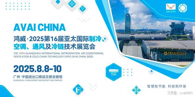16届广州制冷展-空调通风展会2025广州国际制冷博览会-第(图4)