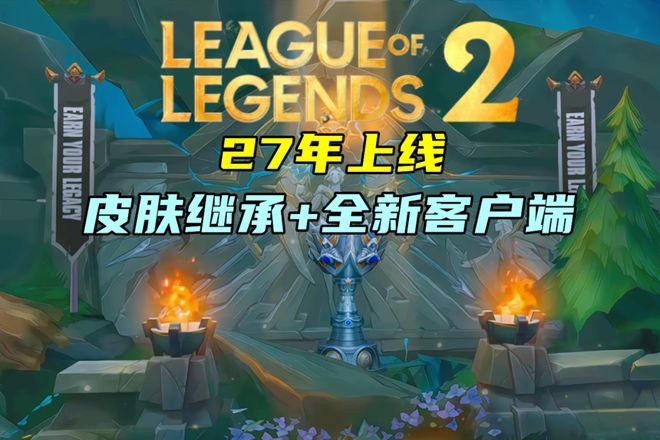 BLG不输23年JDG有望冲黄金之路LOL2将于S17上线皮肤可继承！(图3)